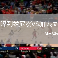 澤列茲尼察VS加比拉