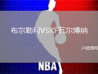 布爾勒利VSKF瓦爾博納