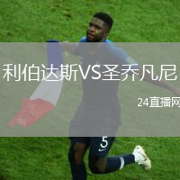 利伯達斯VS圣喬凡尼