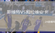 斯維特VS姆拉維安卡
