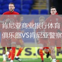 肯尼亞商業(yè)銀行體育俱樂部VS肯尼亞警察