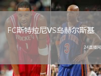 FC斯特拉尼VS烏赫爾斯基