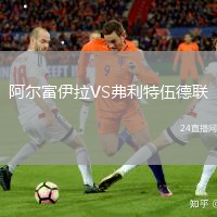 阿爾富伊拉VS弗利特伍德聯(lián)