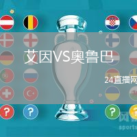 艾因VS奧魯巴