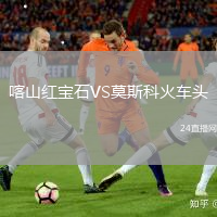 喀山紅寶石VS莫斯科火車頭
