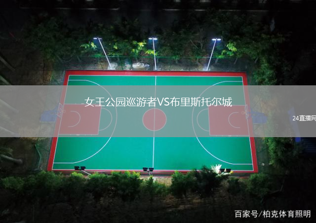 女王公園巡游者VS布里斯托爾城