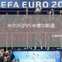 米爾沃爾VS米德爾斯堡