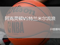 阿克靈頓VS特蘭米爾流浪