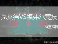 克萊德VS福弗爾競(jìng)技