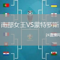 南部女王VS蒙特羅斯