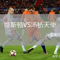 維斯頓VS湯橋天使