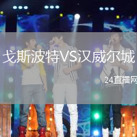 戈斯波特VS漢威爾城