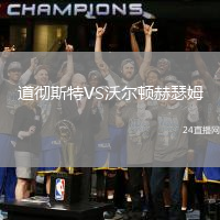 道徹斯特VS沃爾頓赫瑟姆