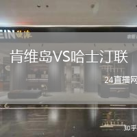肯維島VS哈士汀聯(lián)