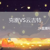 克雷VS云吉特