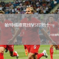 哈特福德競(jìng)技VS印地十一