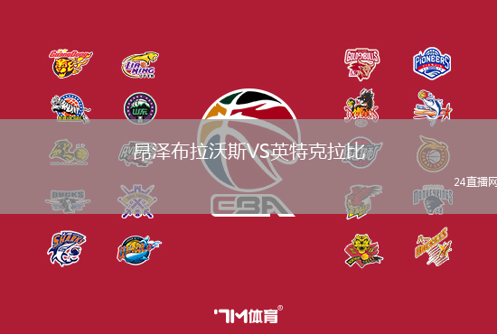 昂澤布拉沃斯VS英特克拉比