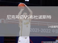 尼克希奇VS布杜諾斯特