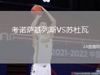 考諾薩基列斯VS蘇杜瓦