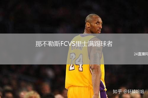 那不勒斯FCVS里士滿踢球者