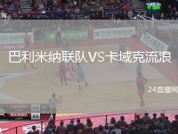 巴利米納聯(lián)隊(duì)VS卡域克流浪