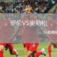 羅倫VS奧勒松