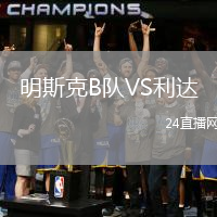 明斯克B隊VS利達