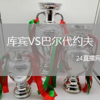 庫賓VS巴爾代約夫