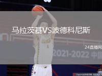 馬拉茨基VS波德科尼斯