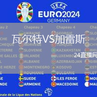 瓦爾特VS加雷斯