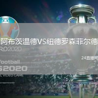 阿布茨溫德VS紐德羅森菲爾德