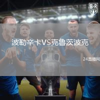 波勒辛卡VS克魯茨波克