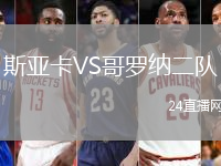 斯亞卡VS哥羅納二隊