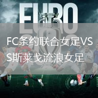FC條約聯(lián)合女足VS斯萊戈流浪女足