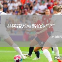 赫塔菲VS拉斯帕爾馬斯