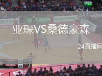 亞琛VS桑德豪森
