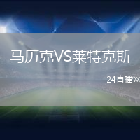 馬歷克VS萊特克斯