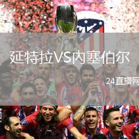 延特拉VS內(nèi)塞伯爾