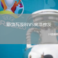 斯洛瓦茨科VS奧洛穆茨