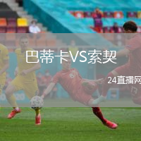 巴蒂卡VS索契