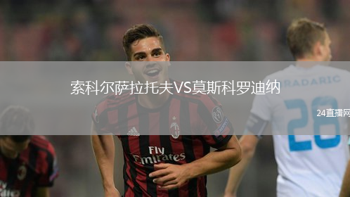 索科爾薩拉托夫VS莫斯科羅迪納