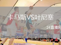 卡馬斯VS葉尼塞