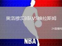 奧洛穆茨B隊VS維拉斯姆