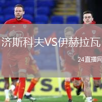 濟斯科夫VS伊赫拉瓦
