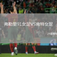 弗勒里91女足VS南特女足