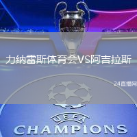 力納雷斯體育會VS阿吉拉斯