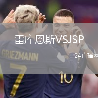 雷庫恩斯VSJSP