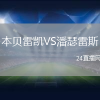 本貝雷凱VS潘瑟雷斯