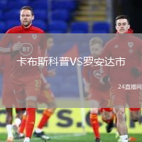 卡布斯科普VS羅安達(dá)市