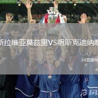 斯拉維亞莫茲里VS明斯克迪納摩